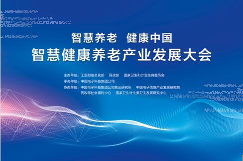 重磅!智慧健康养老产业发展大会将于12月28日在京召开